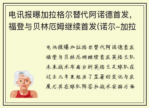 电讯报曝加拉格尔替代阿诺德首发，福登与贝林厄姆继续首发(诺尔-加拉格)