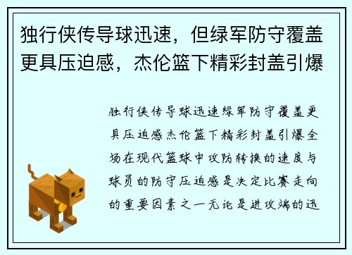 独行侠传导球迅速，但绿军防守覆盖更具压迫感，杰伦篮下精彩封盖引爆全场