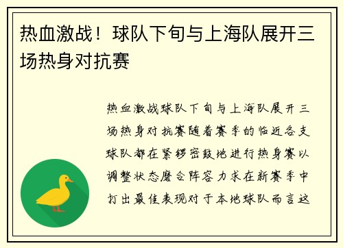 热血激战！球队下旬与上海队展开三场热身对抗赛