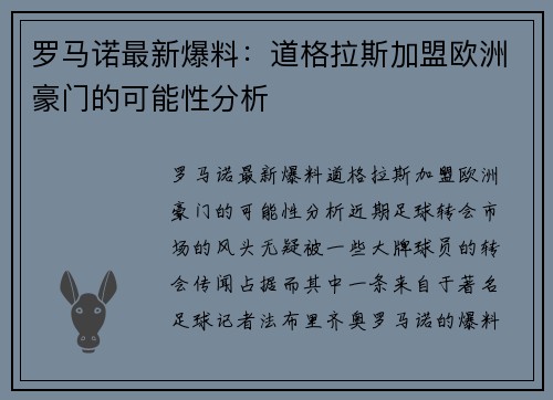 罗马诺最新爆料：道格拉斯加盟欧洲豪门的可能性分析