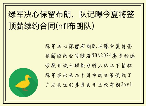 绿军决心保留布朗，队记曝今夏将签顶薪续约合同(nfl布朗队)