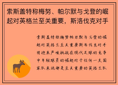 索斯盖特称梅努、帕尔默与戈登的崛起对英格兰至关重要，斯洛伐克对手将迎来严峻挑战