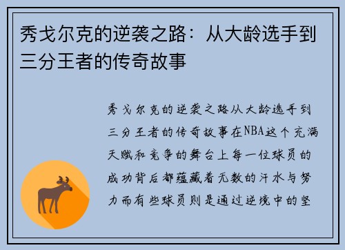 秀戈尔克的逆袭之路：从大龄选手到三分王者的传奇故事