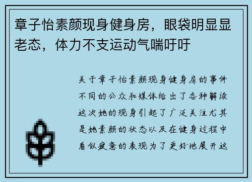 章子怡素颜现身健身房，眼袋明显显老态，体力不支运动气喘吁吁