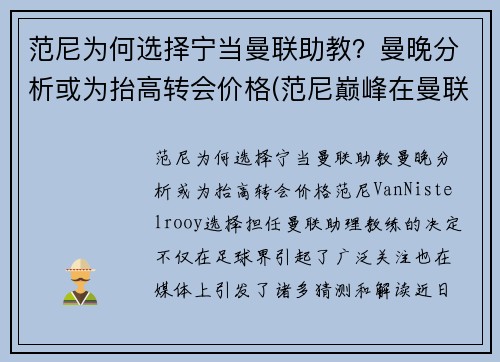 范尼为何选择宁当曼联助教？曼晚分析或为抬高转会价格(范尼巅峰在曼联还是皇马)