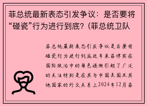 菲总统最新表态引发争议：是否要将“碰瓷”行为进行到底？(菲总统卫队126人感染)