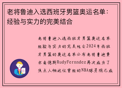 老将鲁迪入选西班牙男篮奥运名单：经验与实力的完美结合