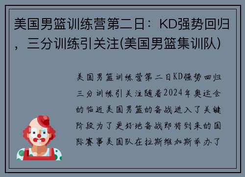 美国男篮训练营第二日：KD强势回归，三分训练引关注(美国男篮集训队)