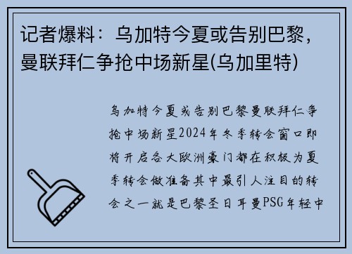 记者爆料：乌加特今夏或告别巴黎，曼联拜仁争抢中场新星(乌加里特)