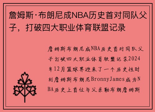 詹姆斯·布朗尼成NBA历史首对同队父子，打破四大职业体育联盟记录