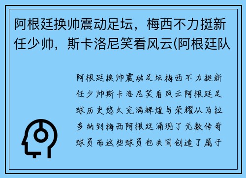 阿根廷换帅震动足坛，梅西不力挺新任少帅，斯卡洛尼笑看风云(阿根廷队服梅西)