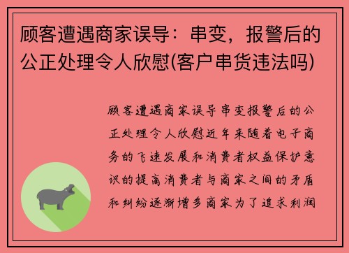 顾客遭遇商家误导：串变，报警后的公正处理令人欣慰(客户串货违法吗)