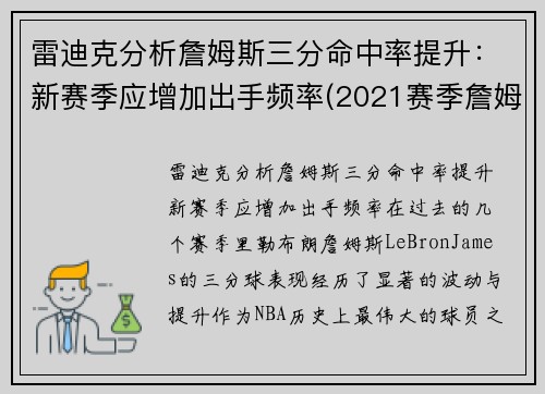 雷迪克分析詹姆斯三分命中率提升：新赛季应增加出手频率(2021赛季詹姆斯三分命中率)