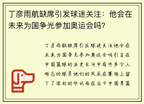 丁彦雨航缺席引发球迷关注：他会在未来为国争光参加奥运会吗？