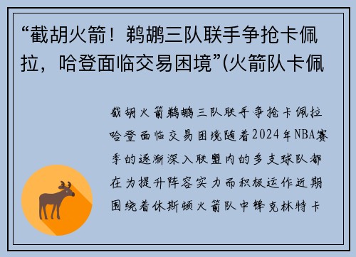 “截胡火箭！鹈鹕三队联手争抢卡佩拉，哈登面临交易困境”(火箭队卡佩拉哈登保罗)