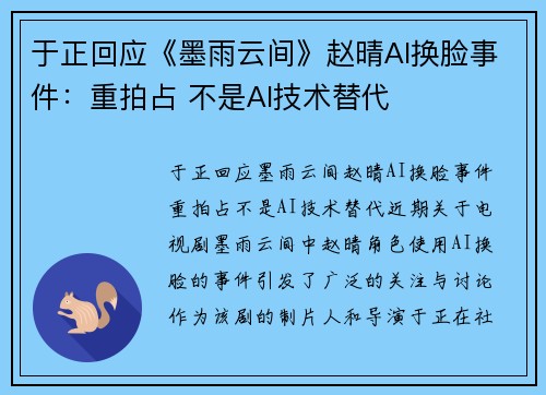 于正回应《墨雨云间》赵晴AI换脸事件：重拍占 不是AI技术替代