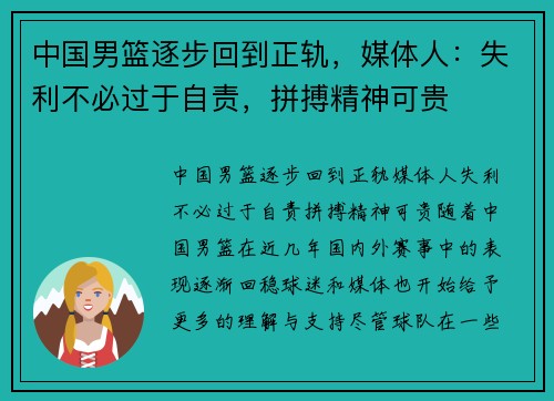 中国男篮逐步回到正轨，媒体人：失利不必过于自责，拼搏精神可贵