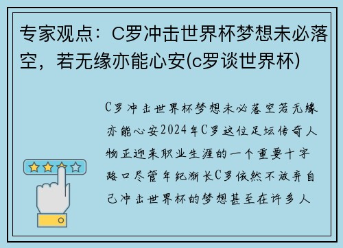 专家观点：C罗冲击世界杯梦想未必落空，若无缘亦能心安(c罗谈世界杯)