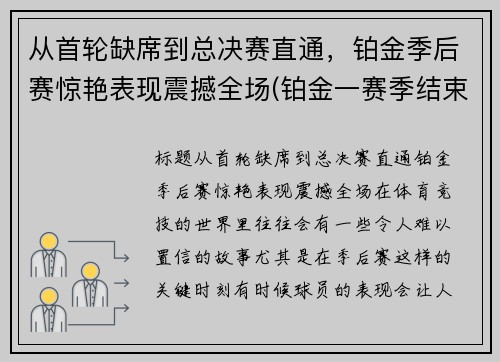 从首轮缺席到总决赛直通，铂金季后赛惊艳表现震撼全场(铂金一赛季结束会到哪段位)