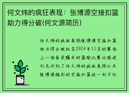 何文炜的疯狂表现：张博源空接扣篮助力得分破(何文源简历)