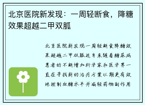 北京医院新发现：一周轻断食，降糖效果超越二甲双胍