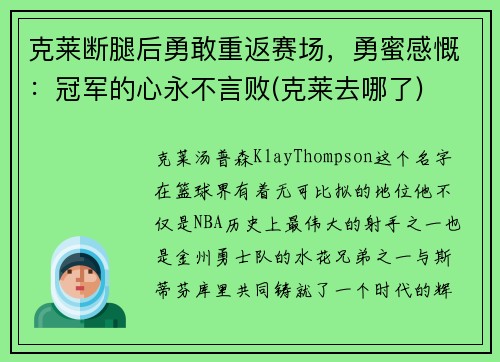 克莱断腿后勇敢重返赛场，勇蜜感慨：冠军的心永不言败(克莱去哪了)