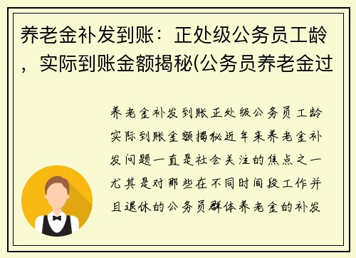 养老金补发到账：正处级公务员工龄，实际到账金额揭秘(公务员养老金过渡期)