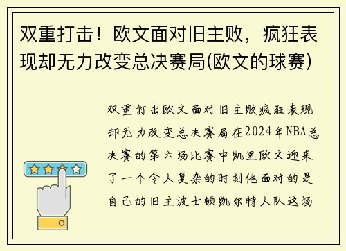 双重打击！欧文面对旧主败，疯狂表现却无力改变总决赛局(欧文的球赛)