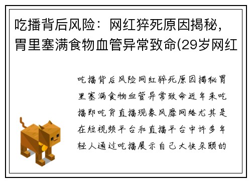 吃播背后风险：网红猝死原因揭秘，胃里塞满食物血管异常致命(29岁网红吃播猝死)