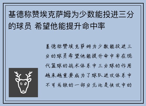 基德称赞埃克萨姆为少数能投进三分的球员 希望他能提升命中率