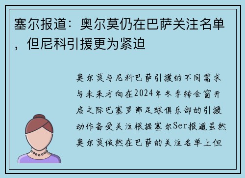 塞尔报道：奥尔莫仍在巴萨关注名单，但尼科引援更为紧迫