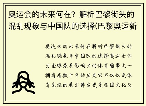 奥运会的未来何在？解析巴黎街头的混乱现象与中国队的选择(巴黎奥运新项目)