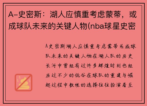 A-史密斯：湖人应慎重考虑蒙蒂，或成球队未来的关键人物(nba球星史密斯)