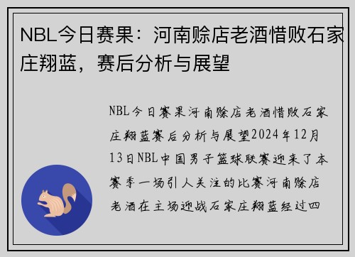 NBL今日赛果：河南赊店老酒惜败石家庄翔蓝，赛后分析与展望