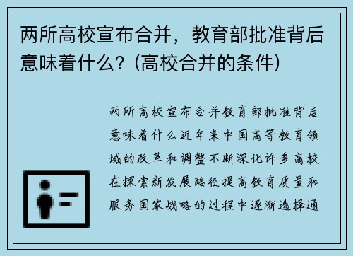 两所高校宣布合并，教育部批准背后意味着什么？(高校合并的条件)