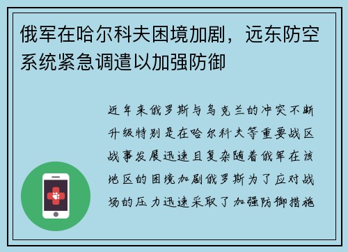 俄军在哈尔科夫困境加剧，远东防空系统紧急调遣以加强防御