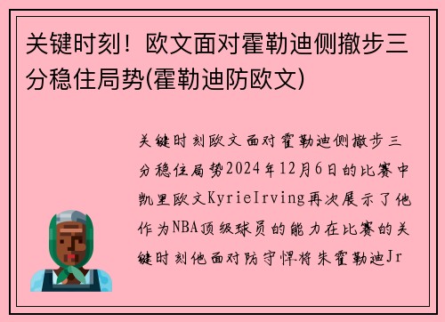 关键时刻！欧文面对霍勒迪侧撤步三分稳住局势(霍勒迪防欧文)