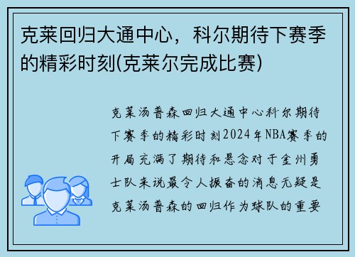 克莱回归大通中心，科尔期待下赛季的精彩时刻(克莱尔完成比赛)