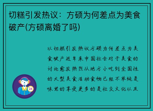 切糕引发热议：方硕为何差点为美食破产(方硕离婚了吗)