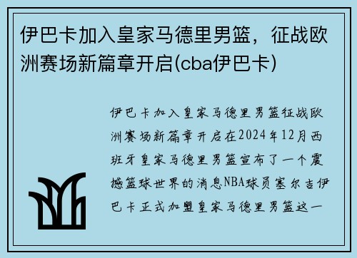 伊巴卡加入皇家马德里男篮，征战欧洲赛场新篇章开启(cba伊巴卡)