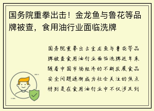 国务院重拳出击！金龙鱼与鲁花等品牌被查，食用油行业面临洗牌