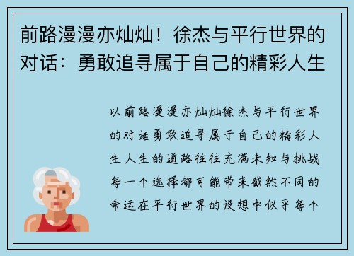 前路漫漫亦灿灿！徐杰与平行世界的对话：勇敢追寻属于自己的精彩人生