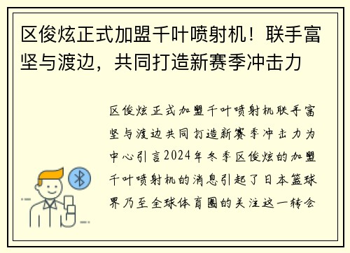 区俊炫正式加盟千叶喷射机！联手富坚与渡边，共同打造新赛季冲击力