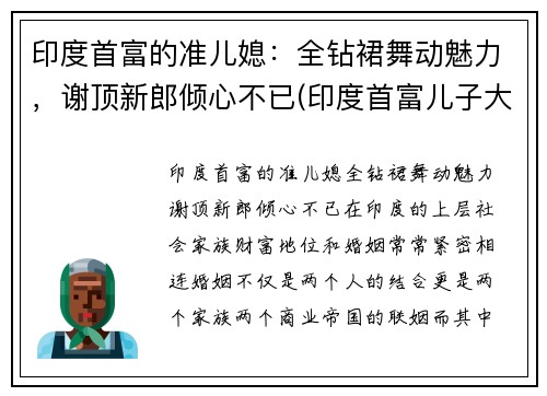 印度首富的准儿媳：全钻裙舞动魅力，谢顶新郎倾心不已(印度首富儿子大婚视频)