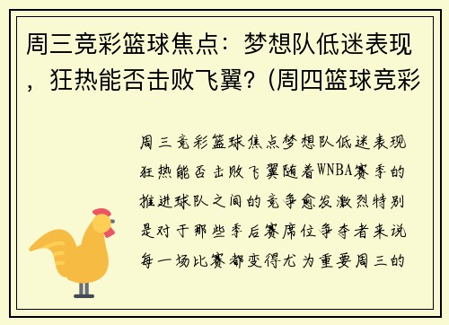 周三竞彩篮球焦点：梦想队低迷表现，狂热能否击败飞翼？(周四篮球竞彩推荐)